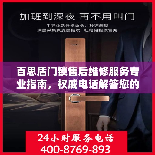 百思盾门锁售后维修服务专业指南，权威电话解答您的需求