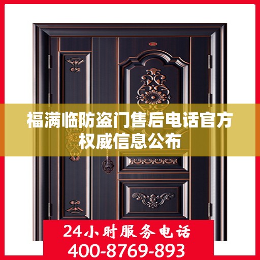 福满临防盗门售后电话官方权威信息公布