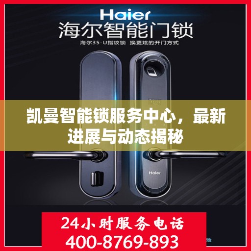 凯曼智能锁服务中心，最新进展与动态揭秘