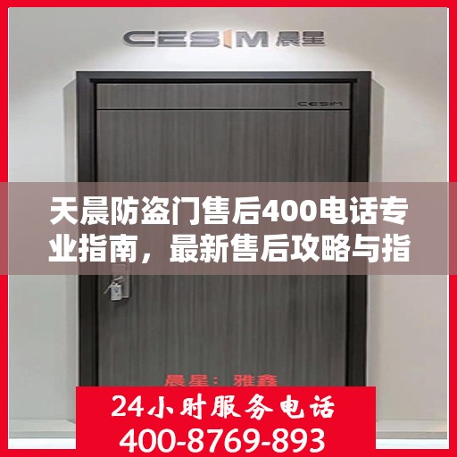 天晨防盗门售后400电话专业指南，最新售后攻略与指南