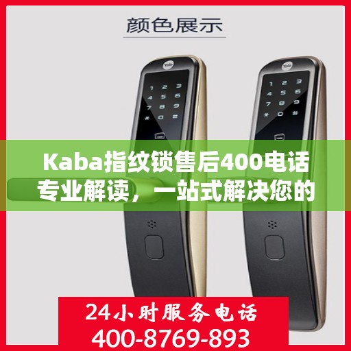 Kaba指纹锁售后400电话专业解读，一站式解决您的疑问与困扰