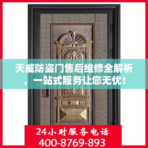 天威防盗门售后维修全解析，一站式服务让您无忧！