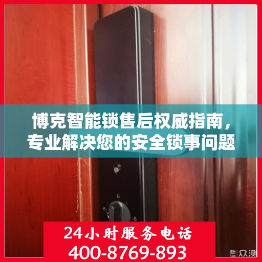 博克智能锁售后权威指南，专业解决您的安全锁事问题