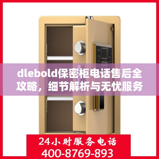 dlebold保密柜电话售后全攻略，细节解析与无忧服务体验