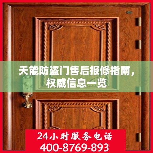 天能防盗门售后报修指南，权威信息一览