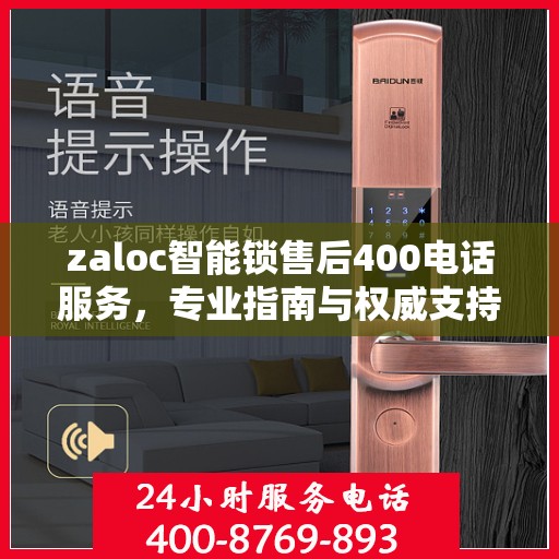 zaloc智能锁售后400电话服务，专业指南与权威支持