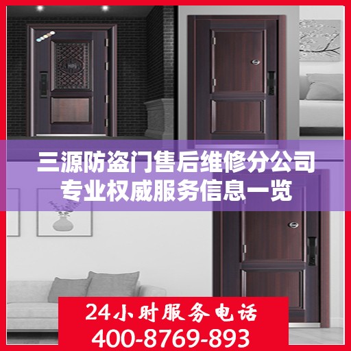 三源防盗门售后维修分公司专业权威服务信息一览