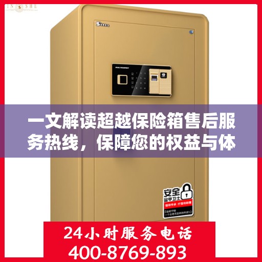 一文解读超越保险箱售后服务热线，保障您的权益与体验
