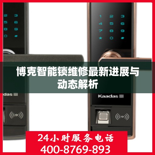 博克智能锁维修最新进展与动态解析