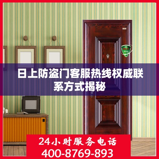 日上防盗门客服热线权威联系方式揭秘