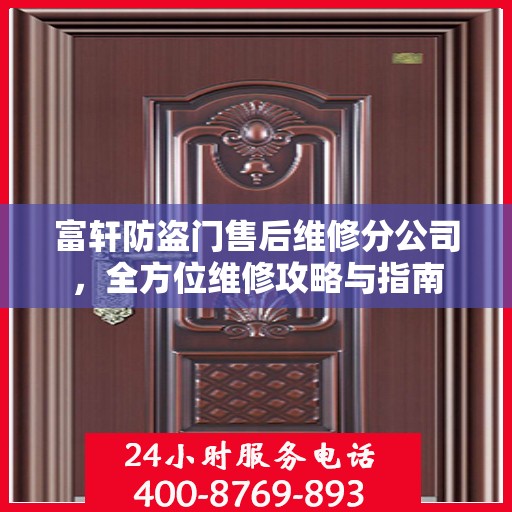 富轩防盗门售后维修分公司，全方位维修攻略与指南