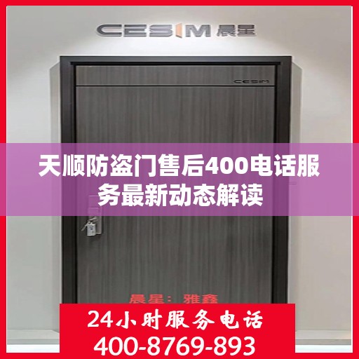 天顺防盗门售后400电话服务最新动态解读