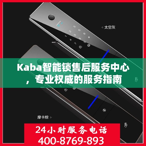Kaba智能锁售后服务中心，专业权威的服务指南