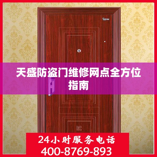 天盛防盗门维修网点全方位指南