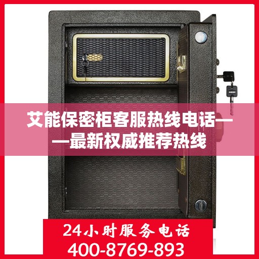 艾能保密柜客服热线电话——最新权威推荐热线