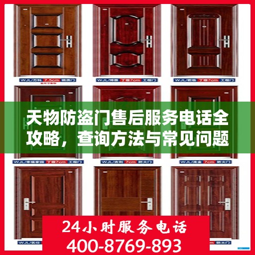 天物防盗门售后服务电话全攻略，查询方法与常见问题解答