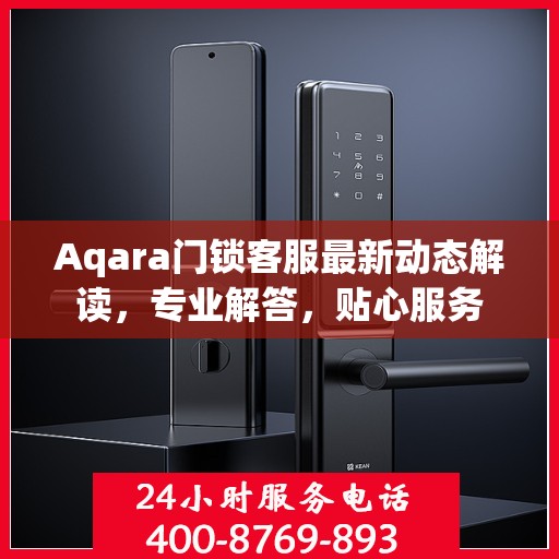 Aqara门锁客服最新动态解读，专业解答，贴心服务
