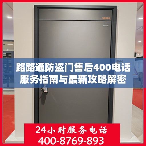 路路通防盗门售后400电话服务指南与最新攻略解密