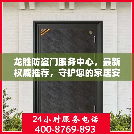 龙胜防盗门服务中心，最新权威推荐，守护您的家居安全