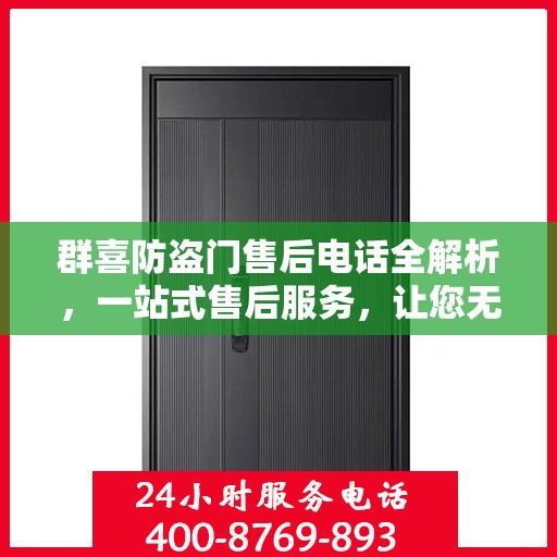 群喜防盗门售后电话全解析，一站式售后服务，让您无忧购门