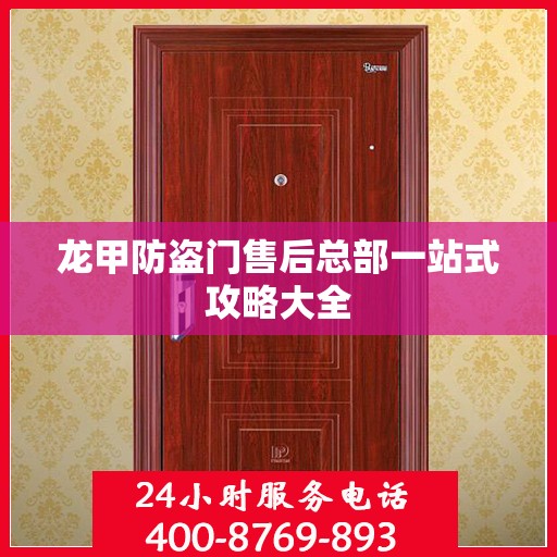 龙甲防盗门售后总部一站式攻略大全