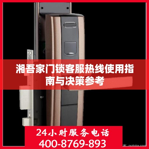 湘吾家门锁客服热线使用指南与决策参考