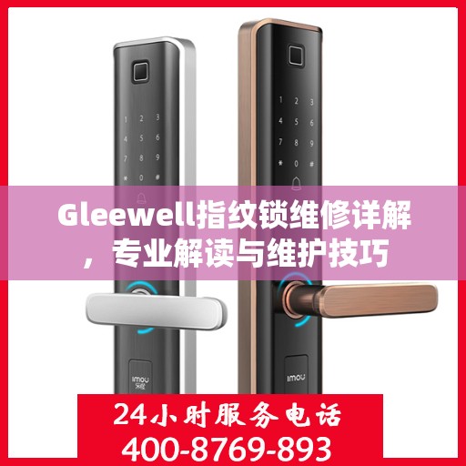 Gleewell指纹锁维修详解，专业解读与维护技巧