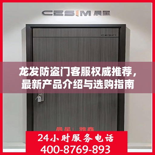 龙发防盗门客服权威推荐，最新产品介绍与选购指南