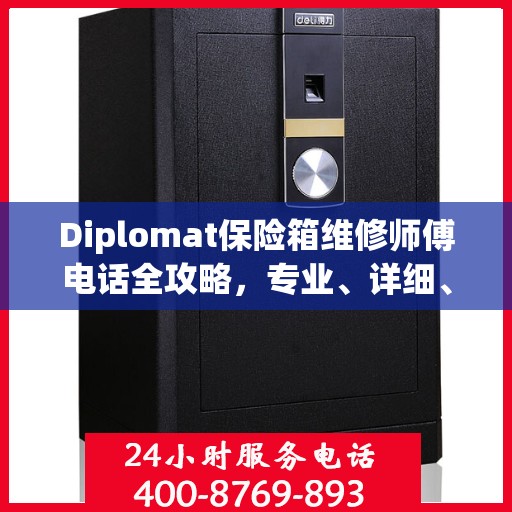 Diplomat保险箱维修师傅电话全攻略，专业、详细、一站式服务体验