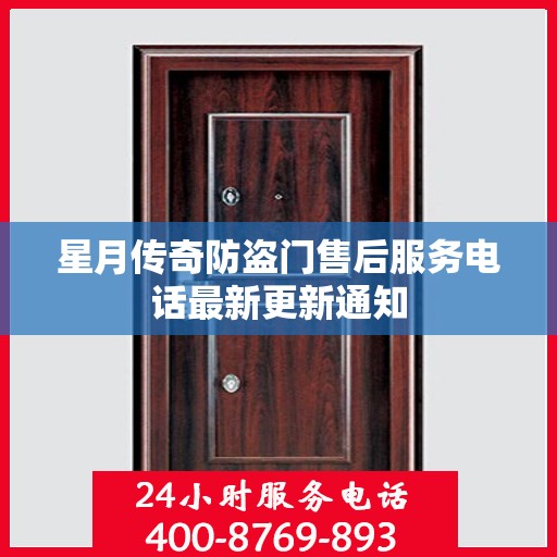 星月传奇防盗门售后服务电话最新更新通知