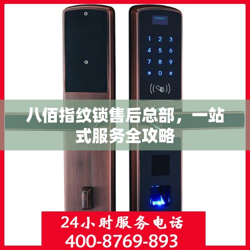 八佰指纹锁售后总部，一站式服务全攻略
