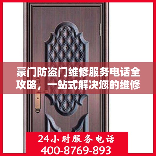 豪门防盗门维修服务电话全攻略，一站式解决您的维修需求