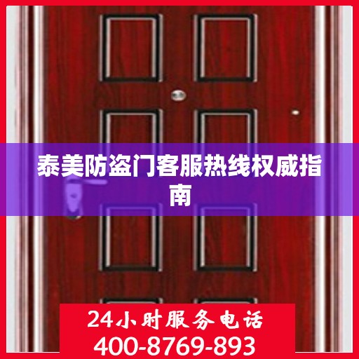 泰美防盗门客服热线权威指南