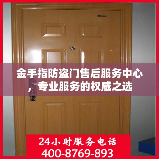 金手指防盗门售后服务中心，专业服务的权威之选
