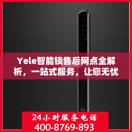 Yele智能锁售后网点全解析，一站式服务，让您无忧！