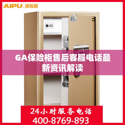 GA保险柜售后客服电话最新资讯解读