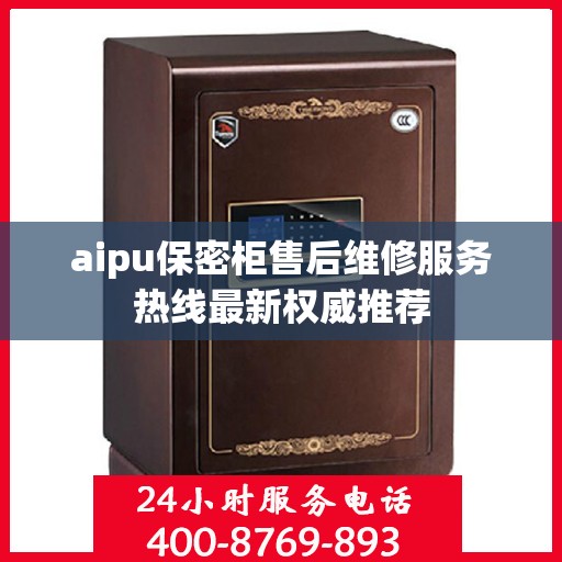 aipu保密柜售后维修服务热线最新权威推荐