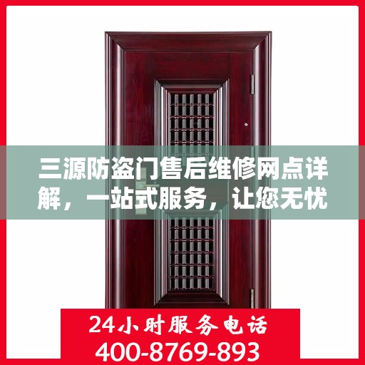 三源防盗门售后维修网点详解，一站式服务，让您无忧！