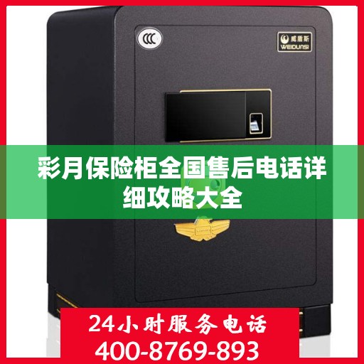 彩月保险柜全国售后电话详细攻略大全