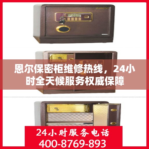 恩尔保密柜维修热线，24小时全天候服务权威保障