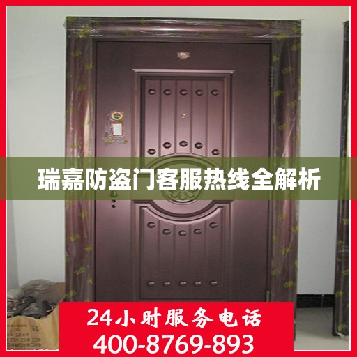 瑞嘉防盗门客服热线全解析