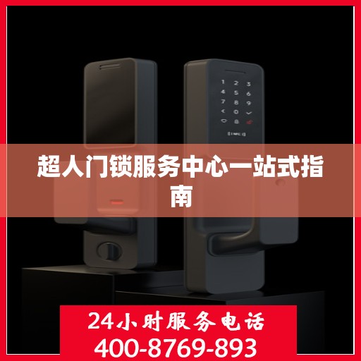 超人门锁服务中心一站式指南