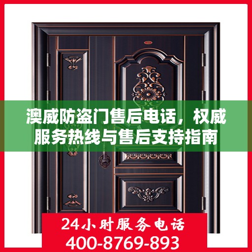 澳威防盗门售后电话，权威服务热线与售后支持指南