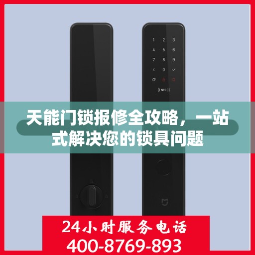 天能门锁报修全攻略，一站式解决您的锁具问题