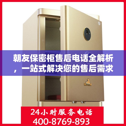 朝友保密柜售后电话全解析，一站式解决您的售后需求