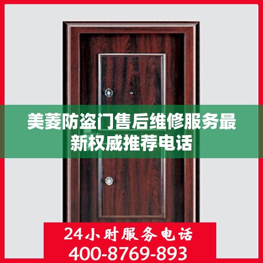 美菱防盗门售后维修服务最新权威推荐电话
