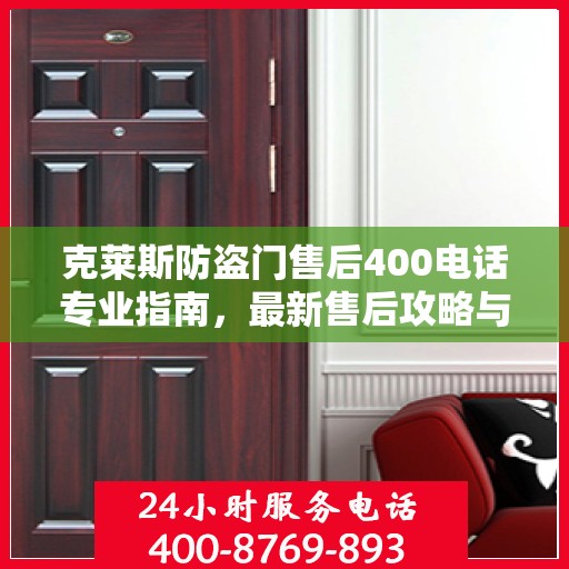 克莱斯防盗门售后400电话专业指南，最新售后攻略与指南