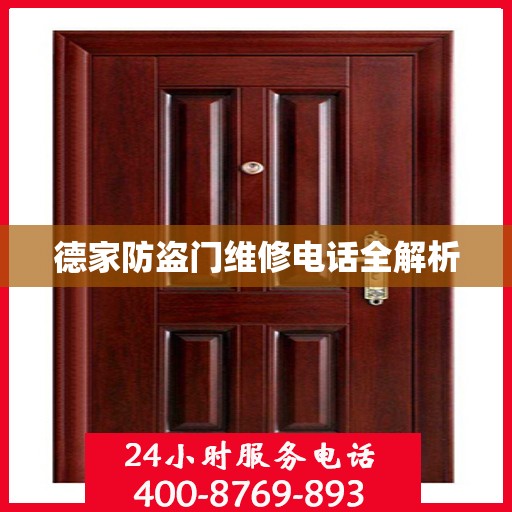 德家防盗门维修电话全解析