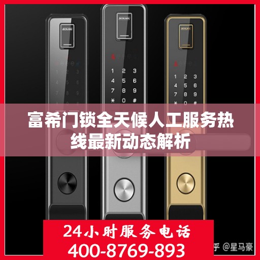 富希门锁全天候人工服务热线最新动态解析