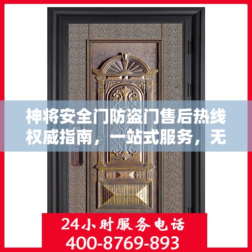 神将安全门防盗门售后热线权威指南，一站式服务，无忧保障安全门体验